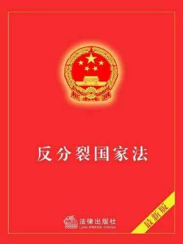 中方回應(yīng)，關(guān)于明年可能修改反分裂國家法的議題解讀