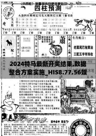 2024特馬最新開獎結(jié)果,數(shù)據(jù)整合方案實(shí)施_HIS8.77.56娛樂版