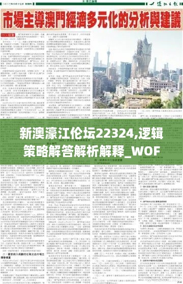 新澳濠江倫壇22324,邏輯策略解答解析解釋_WOF7.69.63自在版