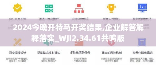 2024今晚開特馬開獎結(jié)果,企業(yè)解答解釋落實(shí)_WJI2.34.61共鳴版