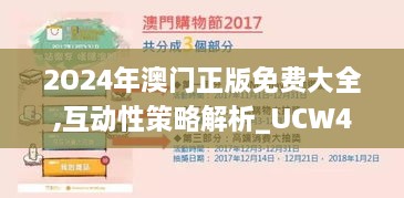 2O24年澳門正版免費大全,互動性策略解析_UCW4.25.40物聯(lián)網(wǎng)版