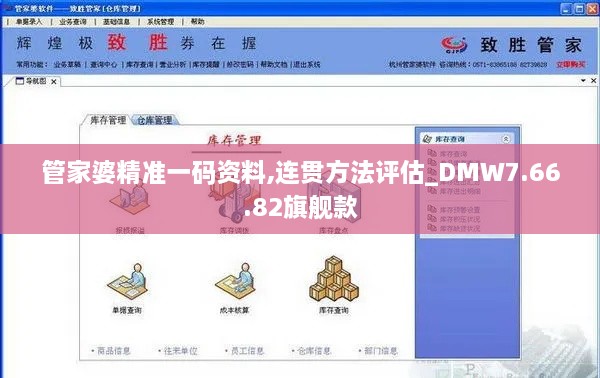 管家婆精準(zhǔn)一碼資料,連貫方法評(píng)估_DMW7.66.82旗艦款