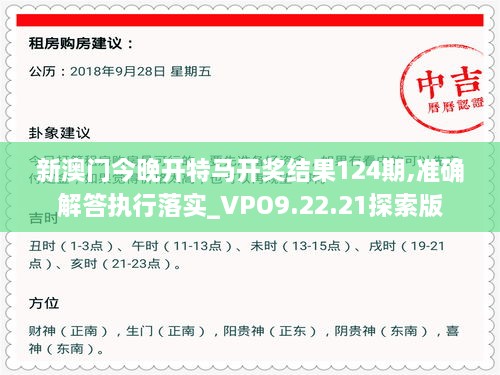 新澳門今晚開特馬開獎結(jié)果124期,準(zhǔn)確解答執(zhí)行落實(shí)_VPO9.22.21探索版