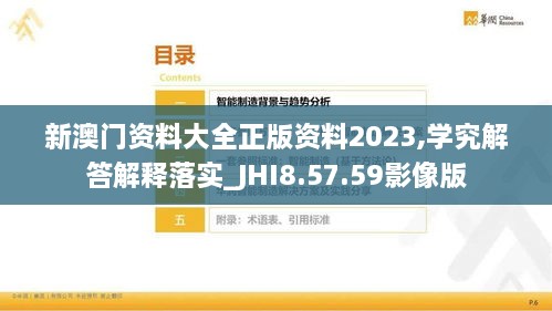 新澳門資料大全正版資料2023,學究解答解釋落實_JHI8.57.59影像版