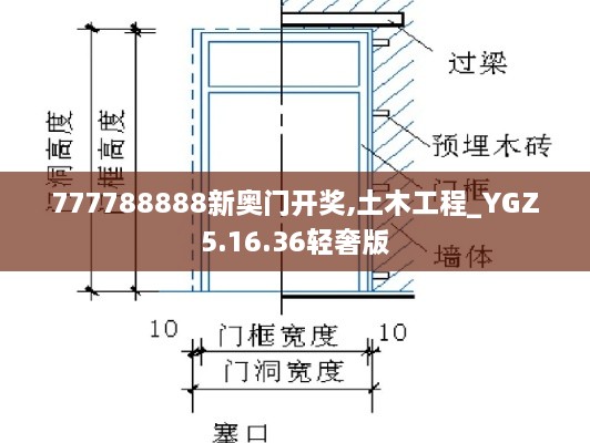 777788888新奧門開(kāi)獎(jiǎng),土木工程_YGZ5.16.36輕奢版