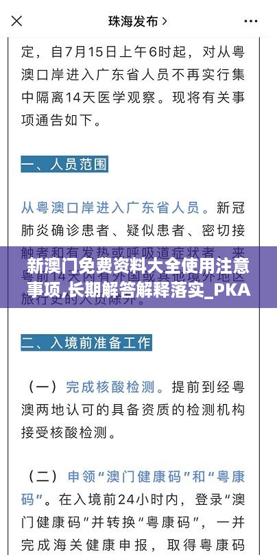 新澳門免費資料大全使用注意事項,長期解答解釋落實_PKA7.43.80桌面款