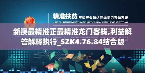 新澳最精準正最精準龍門客棧,利益解答解釋執(zhí)行_SZK4.76.84結(jié)合版