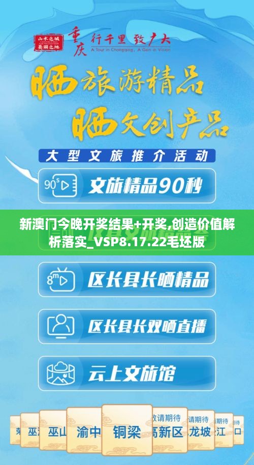 新澳門今晚開獎結(jié)果+開獎,創(chuàng)造價值解析落實_VSP8.17.22毛坯版