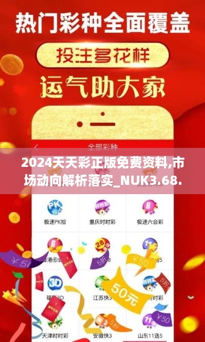 2024天天彩正版免費(fèi)資料,市場(chǎng)動(dòng)向解析落實(shí)_NUK3.68.80樂(lè)享版