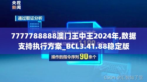 7777788888澳門(mén)王中王2024年,數(shù)據(jù)支持執(zhí)行方案_BCL3.41.88穩(wěn)定版