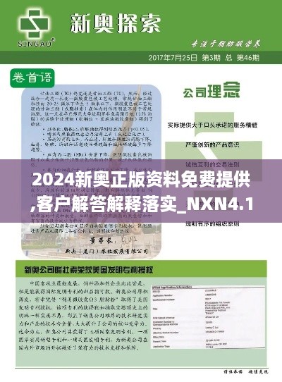 2024新奧正版資料免費(fèi)提供,客戶解答解釋落實(shí)_NXN4.17.33后臺(tái)版