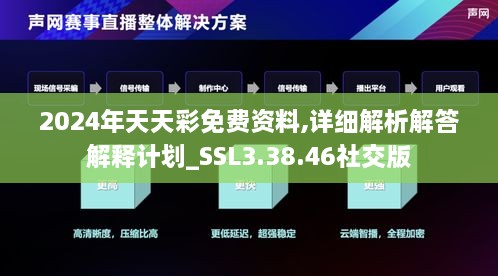 2024年天天彩免費資料,詳細解析解答解釋計劃_SSL3.38.46社交版