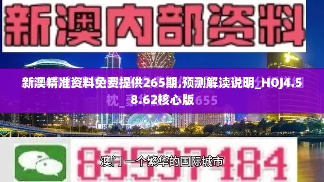 新澳精準(zhǔn)資料免費(fèi)提供265期,預(yù)測(cè)解讀說明_HOJ4.58.62核心版