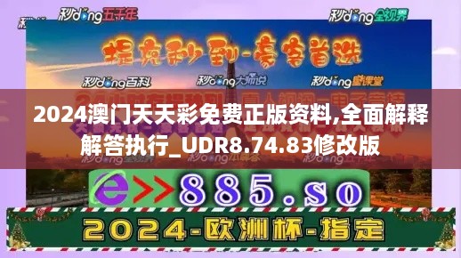 2024澳門(mén)天天彩免費(fèi)正版資料,全面解釋解答執(zhí)行_UDR8.74.83修改版