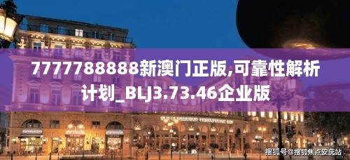 7777788888新澳門正版,可靠性解析計(jì)劃_BLJ3.73.46企業(yè)版