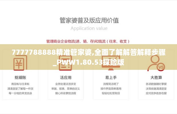 7777788888精準(zhǔn)管家婆,全面了解解答解釋步驟_PWW1.80.53探險版