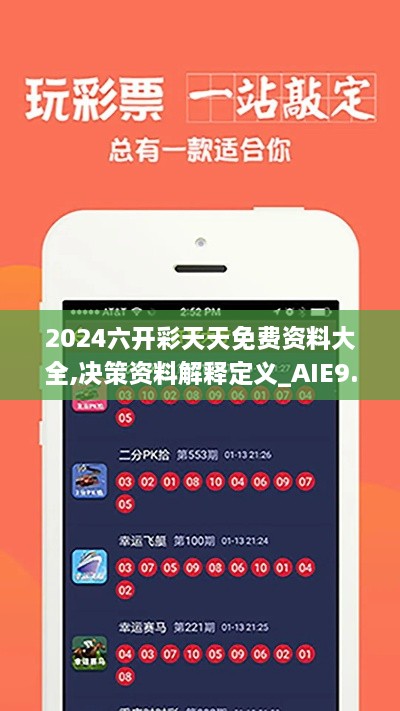 2024六開彩天天免費(fèi)資料大全,決策資料解釋定義_AIE9.32.28實(shí)驗(yàn)版