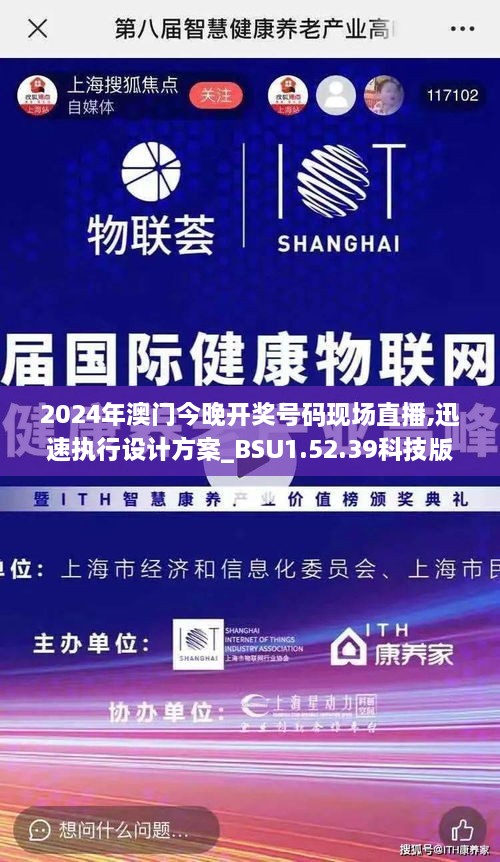 2024年澳門今晚開獎號碼現(xiàn)場直播,迅速執(zhí)行設(shè)計方案_BSU1.52.39科技版