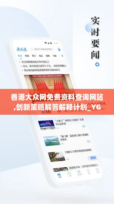 香港大眾網(wǎng)免費(fèi)資料查詢網(wǎng)站,創(chuàng)新策略解答解釋計(jì)劃_YGU1.67.86娛樂(lè)版