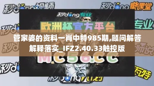 管家婆的資料一肖中特985期,顧問解答解釋落實_IFZ2.40.33觸控版