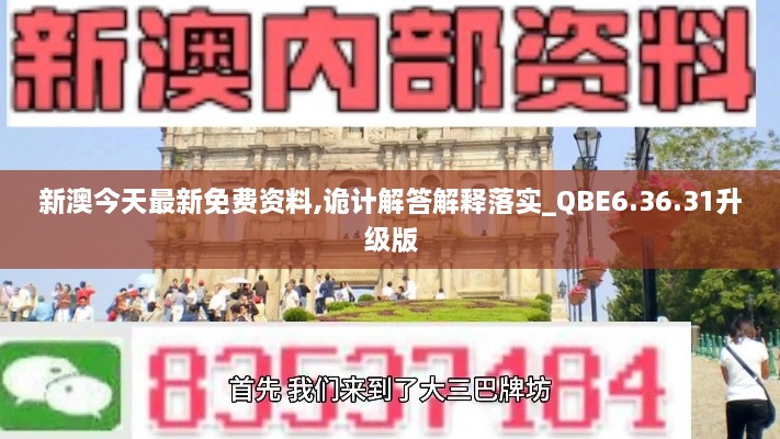 新澳今天最新免費資料,詭計解答解釋落實_QBE6.36.31升級版