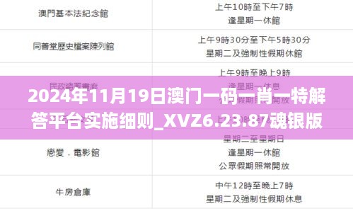 2024年11月19日澳門一碼一肖一特解答平臺實(shí)施細(xì)則_XVZ6.23.87魂銀版