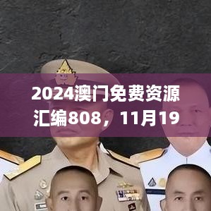 2024澳門免費資源匯編808，11月19日歷史事件回顧與解析_MLT1.24.22活動版