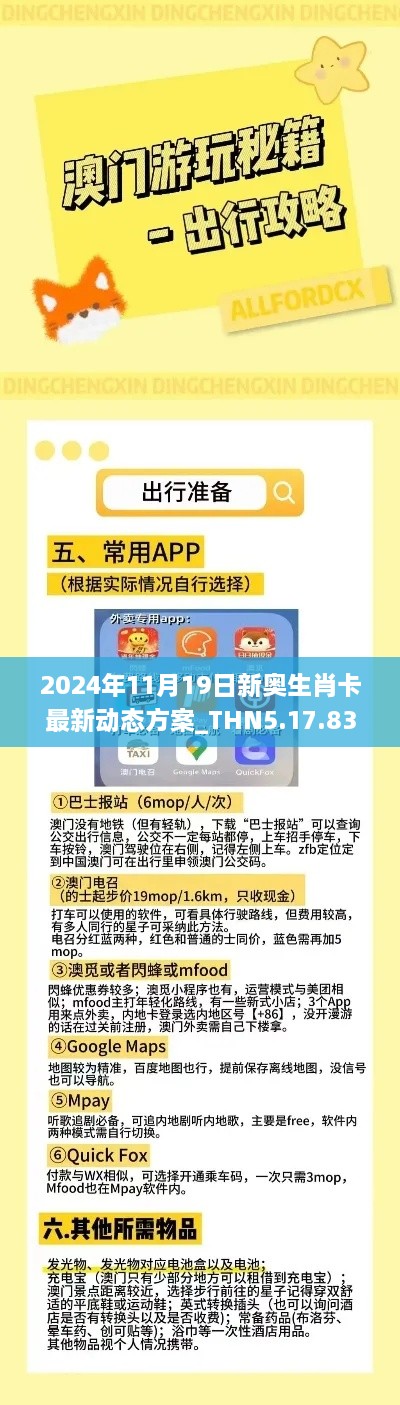 2024年11月19日新奧生肖卡最新動態(tài)方案_THN5.17.83閃電版，免費精準(zhǔn)資料