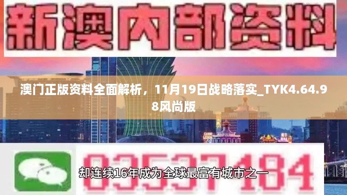 澳門正版資料全面解析，11月19日戰(zhàn)略落實(shí)_TYK4.64.98風(fēng)尚版