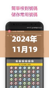 2024年11月19日澳門六開彩免費開獎權威解答_PND5.13.65速達版