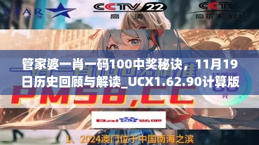 管家婆一肖一碼100中獎秘訣，11月19日歷史回顧與解讀_UCX1.62.90計(jì)算版