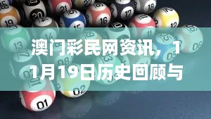 澳門彩民網(wǎng)資訊，11月19日歷史回顧與靈活操作建議_RBG5.60.31限量版