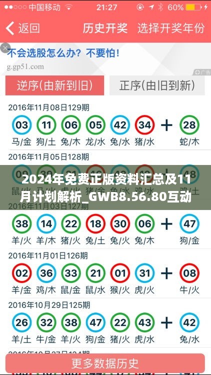 2024年免費(fèi)正版資料匯總及11月計劃解析_GWB8.56.80互動版