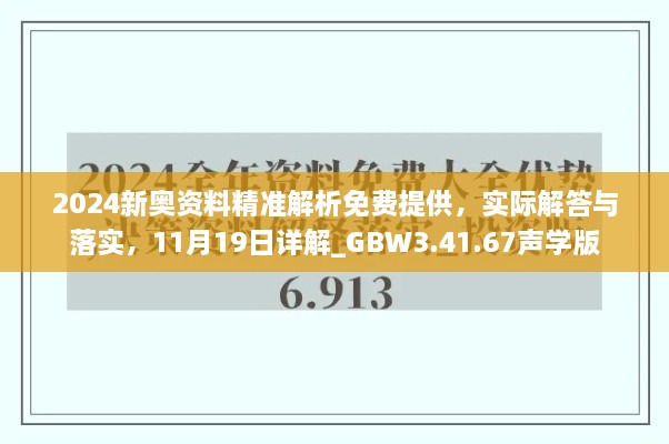 2024新奧資料精準解析免費提供，實際解答與落實，11月19日詳解_GBW3.41.67聲學版