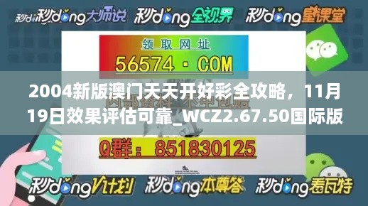 2004新版澳門天天開好彩全攻略，11月19日效果評估可靠_WCZ2.67.50國際版