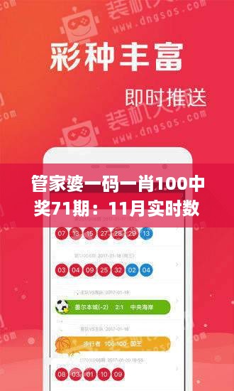 管家婆一碼一肖100中獎71期：11月實時數(shù)據(jù)分析與解答計劃_RQR9.21.77特別版