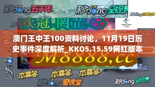 澳門王中王100資料討論，11月19日歷史事件深度解析_KKO5.15.59網(wǎng)紅版本