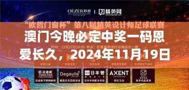 澳門今晚必定中獎一碼恩愛長久，2024年11月19日穩(wěn)定設(shè)計(jì)解析_OPO3.30.47中級版