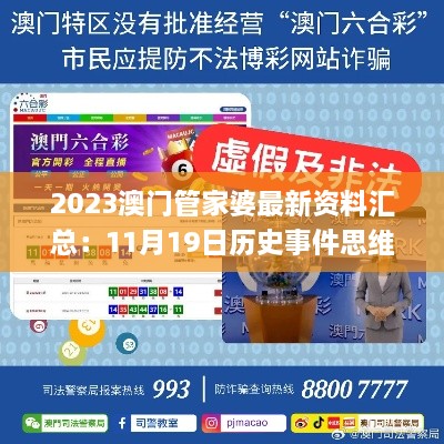 2023澳門管家婆最新資料匯總：11月19日歷史事件思維分析與解讀路徑_AFO5.36.33官方版