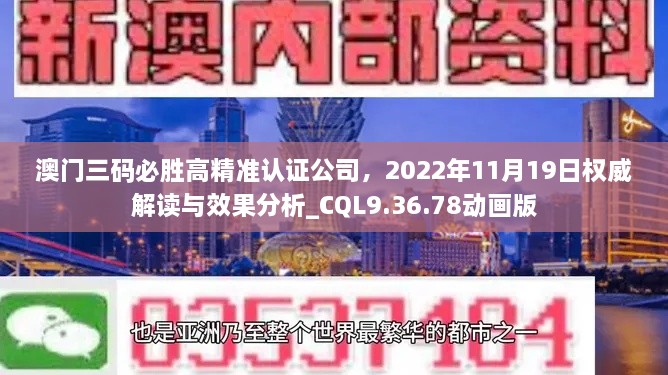 澳門三碼必勝高精準(zhǔn)認(rèn)證公司，2022年11月19日權(quán)威解讀與效果分析_CQL9.36.78動(dòng)畫版