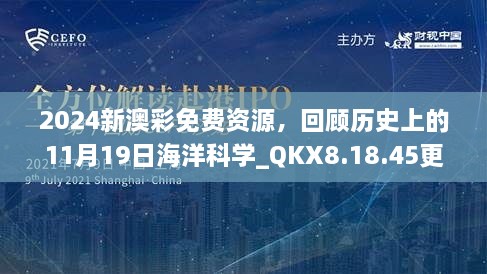 2024新澳彩免費(fèi)資源，回顧歷史上的11月19日海洋科學(xué)_QKX8.18.45更新版