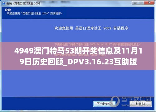 4949澳門特馬53期開獎信息及11月19日歷史回顧_DPV3.16.23互助版