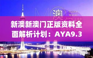 新澳新澳門正版資料全面解析計(jì)劃：AYA9.31.27探險(xiǎn)版11月19日發(fā)布