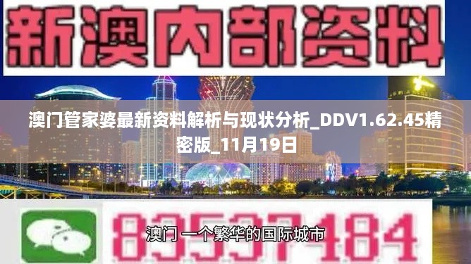 澳門管家婆最新資料解析與現(xiàn)狀分析_DDV1.62.45精密版_11月19日