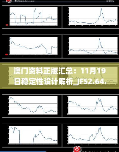 澳門資料正版匯總：11月19日穩(wěn)定性設計解析_JFS2.64.64融合版