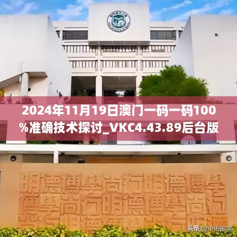 2024年11月19日澳門一碼一碼100%準(zhǔn)確技術(shù)探討_VKC4.43.89后臺(tái)版