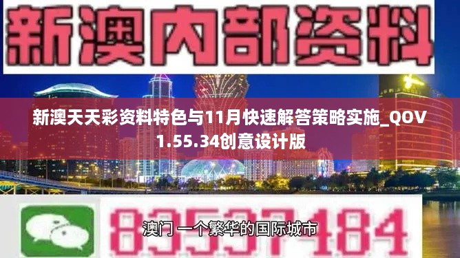 新澳天天彩資料特色與11月快速解答策略實(shí)施_QOV1.55.34創(chuàng)意設(shè)計(jì)版