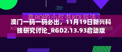 澳門一碼一碼必出，11月19日新興科技研究討論_RGD2.13.93啟動版