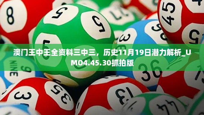 澳門王中王全資料三中三，歷史11月19日潛力解析_UMO4.45.30抓拍版