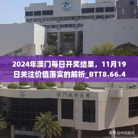 2024年澳門每日開獎(jiǎng)結(jié)果，11月19日關(guān)注價(jià)值落實(shí)的解析_BTT8.66.45適度版